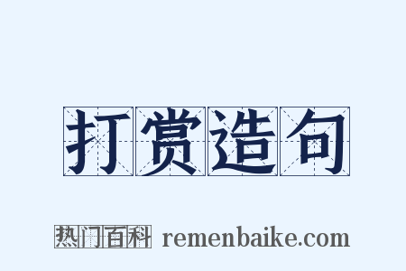 打赏造句是什么意思的图片